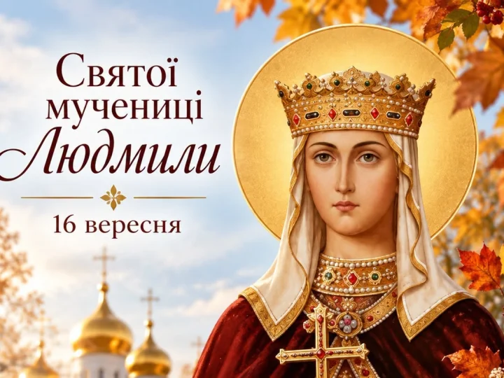 16 вересня — день святої мучениці Людмили: що варто зробити цього дня кожній жінці