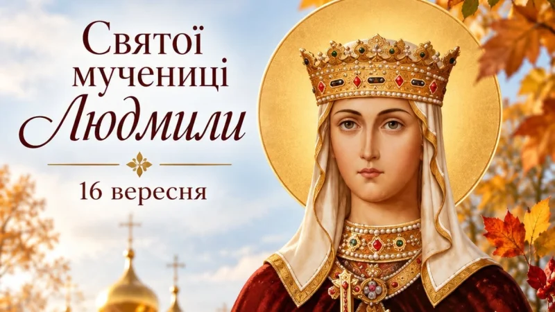 16 вересня — день святої мучениці Людмили: що варто зробити цього дня кожній жінці