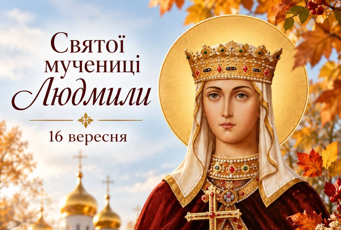 16 вересня — день святої мучениці Людмили: що варто зробити цього дня кожній жінці