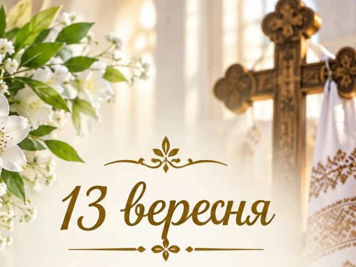 13 вересня — Передсвяття Воздвиження Чесного і Животворного Хреста Господнього: день молитви, віри та надії