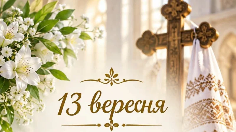 13 вересня — Передсвяття Воздвиження Чесного і Животворного Хреста Господнього: день молитви, віри та надії