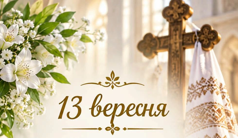 13 вересня — Передсвяття Воздвиження Чесного і Животворного Хреста Господнього: день молитви, віри та надії