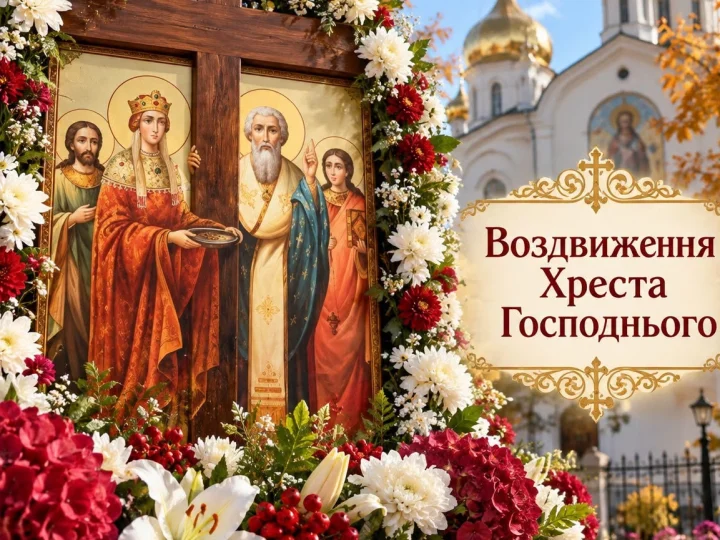 14 вересня — Воздвиження Хреста Господнього: що варто зробити цього дня, а від чого краще відмовитися