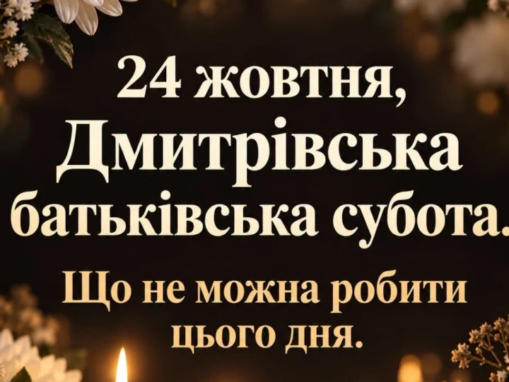 Чому в поминальну суботу не прибирали зі столу? Давні звичаї та повір’я наших бабусь